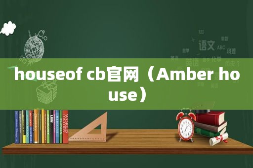 houseof cb官网（Amber house）