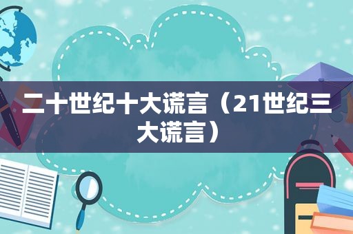 二十世纪十大谎言（21世纪三大谎言）
