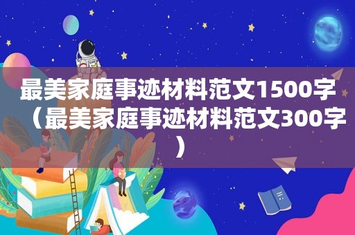最美家庭事迹材料范文1500字（最美家庭事迹材料范文300字）