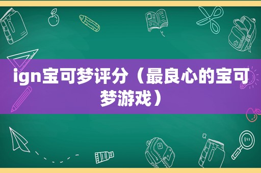 ign宝可梦评分（最良心的宝可梦游戏）