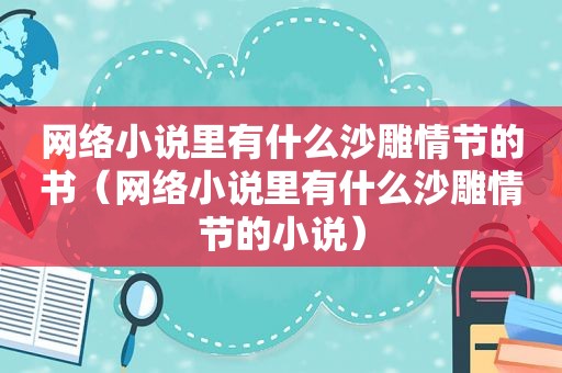 网络小说里有什么沙雕情节的书（网络小说里有什么沙雕情节的小说）