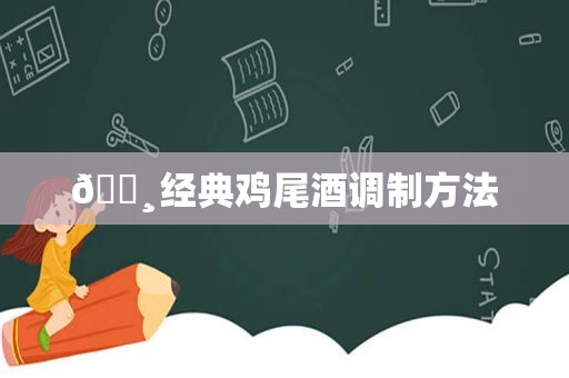 🍸经典鸡尾酒调制方法