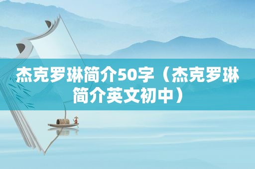 杰克罗琳简介50字（杰克罗琳简介英文初中）