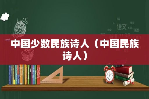 中国少数民族诗人（中国民族诗人）