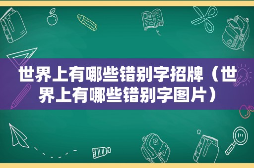 世界上有哪些错别字招牌（世界上有哪些错别字图片）
