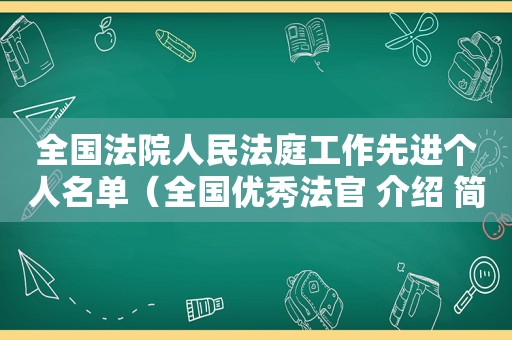 全国法院人民法庭工作先进个人名单（全国优秀法官 介绍 简介）