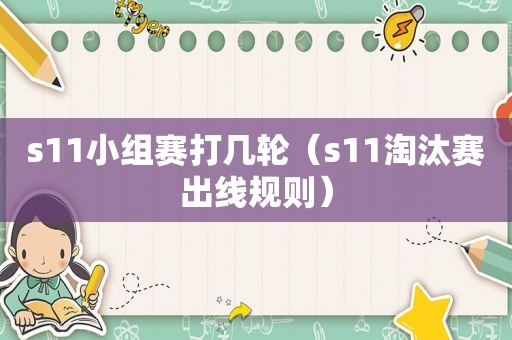 s11小组赛打几轮（s11淘汰赛出线规则）