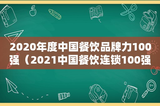 2020年度中国餐饮品牌力100强（2021中国餐饮连锁100强品牌）