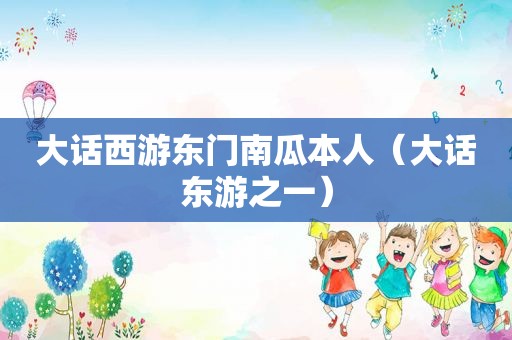 大话西游东门南瓜本人（大话东游之一）