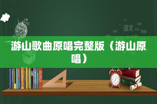 游山歌曲原唱完整版（游山原唱）