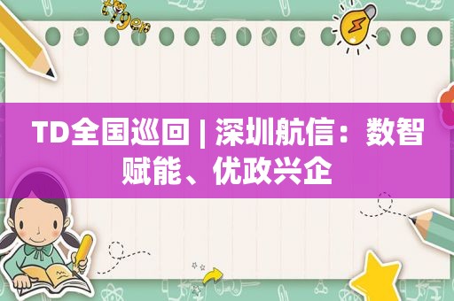 TD全国巡回 | 深圳航信：数智赋能、优政兴企