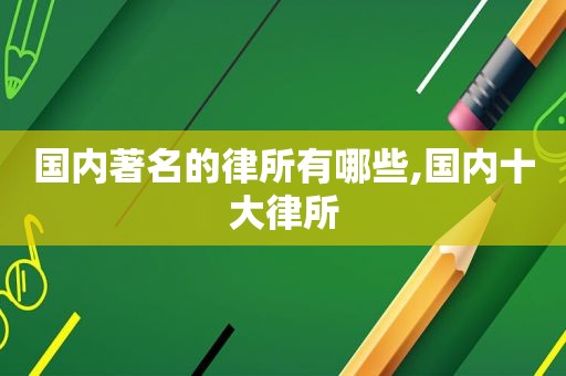 国内著名的律所有哪些,国内十大律所