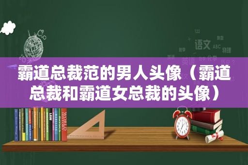 霸道总裁范的男人头像（霸道总裁和霸道女总裁的头像）