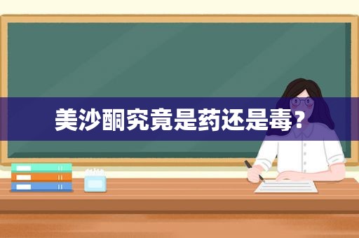  *** 究竟是药还是毒？