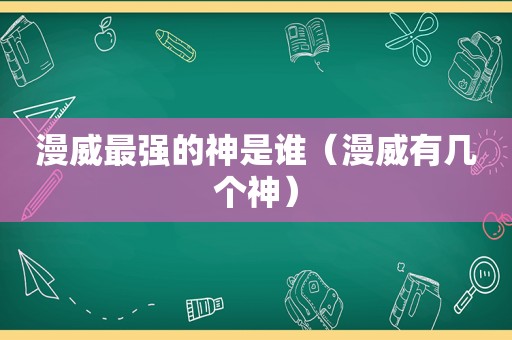 漫威最强的神是谁（漫威有几个神）