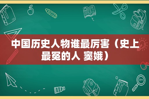中国历史人物谁最厉害（史上最冤的人 窦娥）
