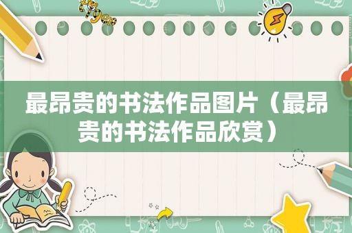 最昂贵的书法作品图片（最昂贵的书法作品欣赏）