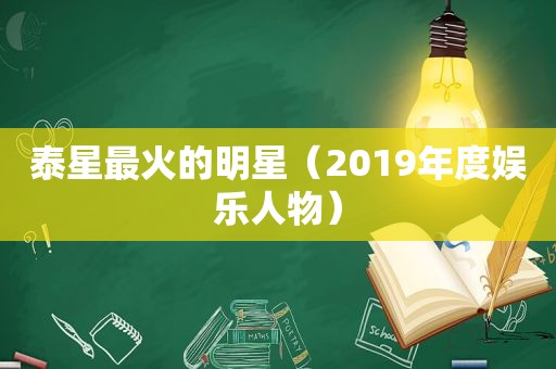 泰星最火的明星（2019年度娱乐人物）