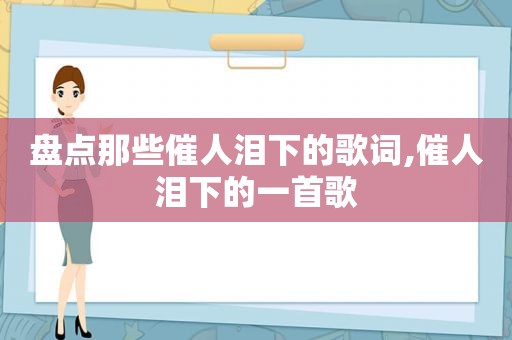 盘点那些催人泪下的歌词,催人泪下的一首歌