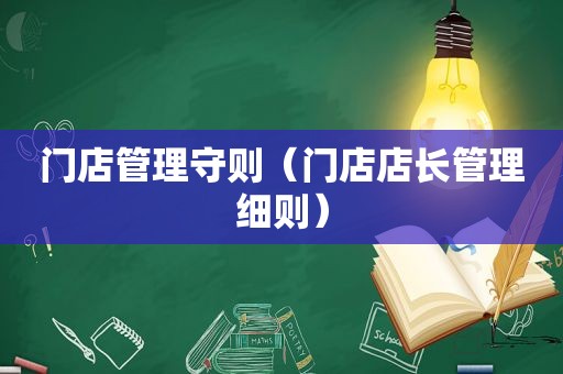 门店管理守则（门店店长管理细则）