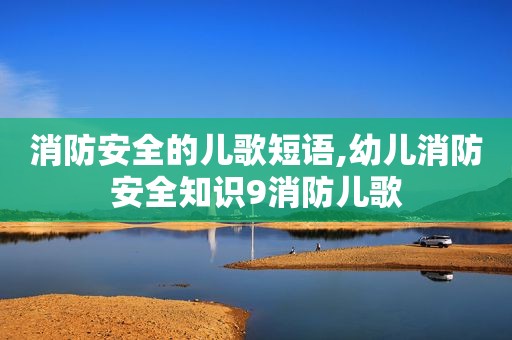消防安全的儿歌短语,幼儿消防安全知识9消防儿歌