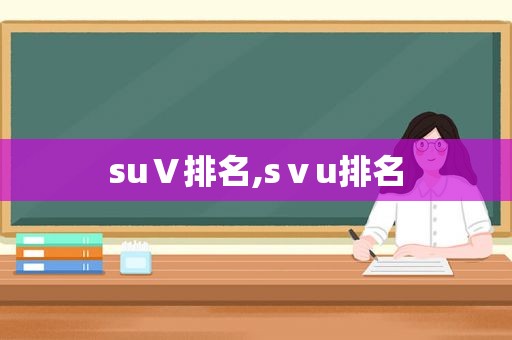 suⅤ排名,sⅴu排名