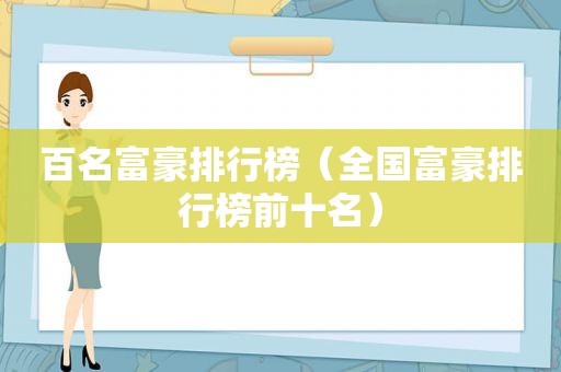 百名富豪排行榜（全国富豪排行榜前十名）