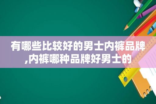 有哪些比较好的男士 *** 品牌, *** 哪种品牌好男士的