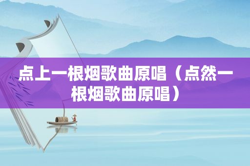 点上一根烟歌曲原唱（点然一根烟歌曲原唱）