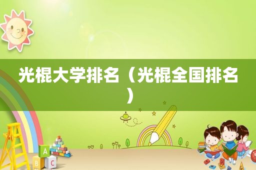 光棍大学排名（光棍全国排名）