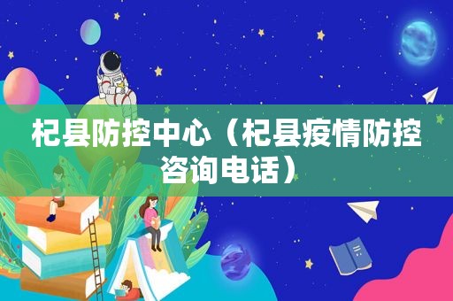 杞县防控中心（杞县疫情防控咨询电话）