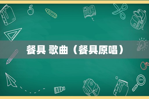餐具 歌曲（餐具原唱）