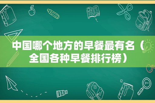中国哪个地方的早餐最有名（全国各种早餐排行榜）