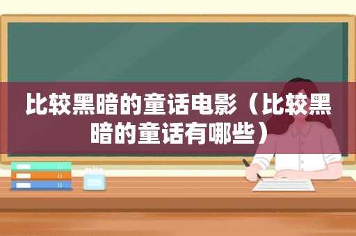 比较黑暗的童话电影（比较黑暗的童话有哪些）