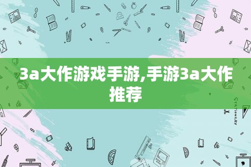 3a大作游戏手游,手游3a大作推荐