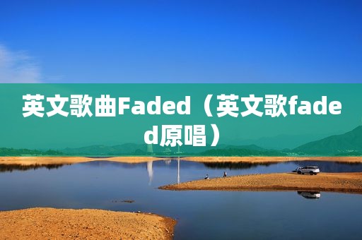 英文歌曲Faded（英文歌faded原唱）