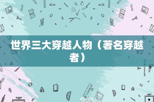 世界三大穿越人物（著名穿越者）
