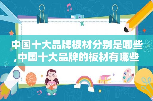 中国十大品牌板材分别是哪些,中国十大品牌的板材有哪些