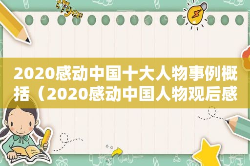 2020感动中国十大人物事例概括（2020感动中国人物观后感6篇）
