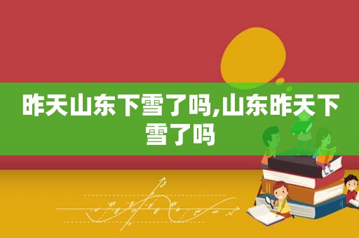 昨天山东下雪了吗,山东昨天下雪了吗