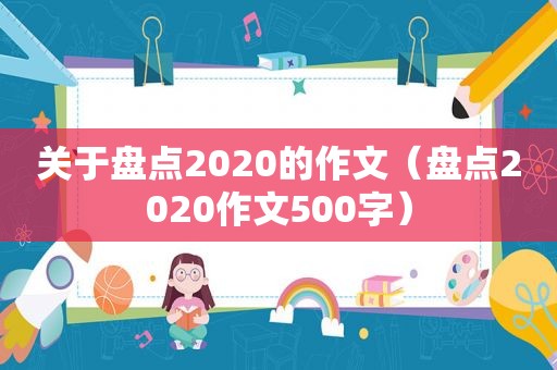 关于盘点2020的作文（盘点2020作文500字）