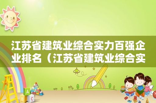 江苏省建筑业综合实力百强企业排名（江苏省建筑业综合实力30强）