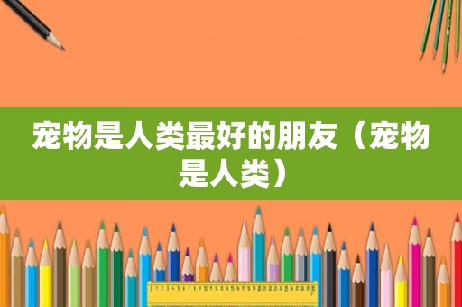 宠物是人类最好的朋友（宠物是人类）