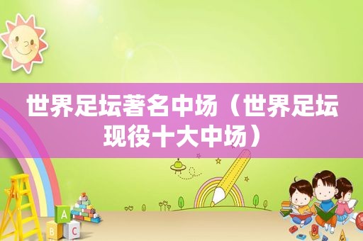 世界足坛著名中场（世界足坛现役十大中场）