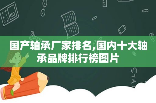 国产轴承厂家排名,国内十大轴承品牌排行榜图片