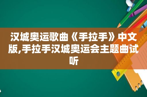 汉城奥运歌曲《手拉手》中文版,手拉手汉城奥运会主题曲试听