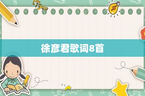 徐彦君歌词8首
