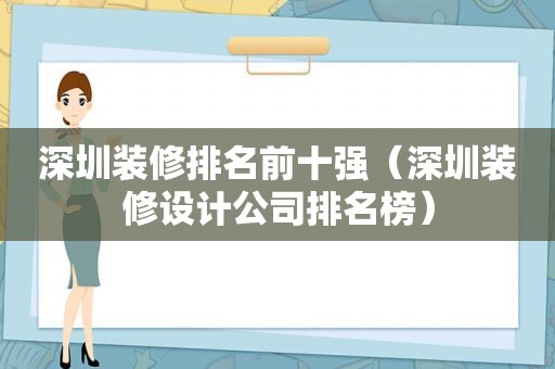 深圳装修排名前十强（深圳装修设计公司排名榜）