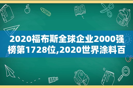 2020福布斯全球企业2000强榜第1728位,2020世界涂料百强榜