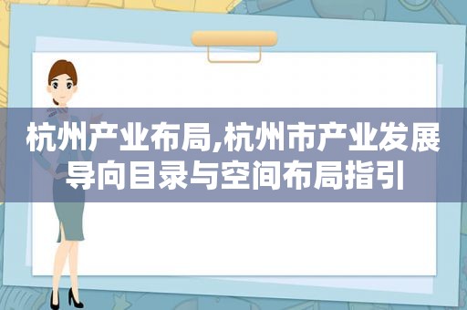 杭州产业布局,杭州市产业发展导向目录与空间布局指引